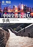 「中国全省を読む」事典 (新潮文庫)