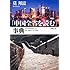 「中国全省を読む」事典 (新潮文庫)