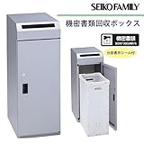 SEIKO FAMILY(生興) 日本製 機密書類回収ボックス KIM-S-3