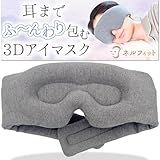 ネルフィット 耳までふ〜んわり包む立体型３Dアイマスク 睡眠用 シルクのような素材 飛行機にもおすすめ【デザイン特許取得】