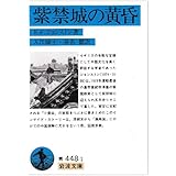 紫禁城の黄昏 (岩波文庫 青 448-1)