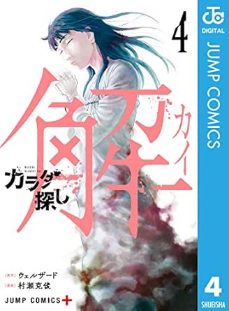 カラダ探し 解 4 ジャンプコミックスdigital ウェルザード 村瀬克俊 少年マンガ Kindleストア Amazon