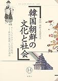 韓国朝鮮の文化と社会　14