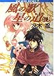 風の歌星の道 (後) (角川文庫―スニーカー文庫)