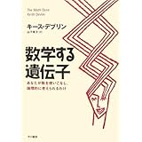 数学する遺伝子: あなたが数を使いこなし、論理的に考えられるわけ