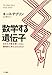 数学する遺伝子―あなたが数を使いこなし、論理的に考えられるわけ 数学する遺伝子―あなたが数を使いこなし、論理的に考えられるわけ
