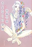 さよならの余熱