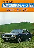 【完全復刻版】 モーターファン 日本の傑作車シリーズ 第10集 コルト・ギャラン 完全復刻版 モーターファン 日本の傑作車シリーズ