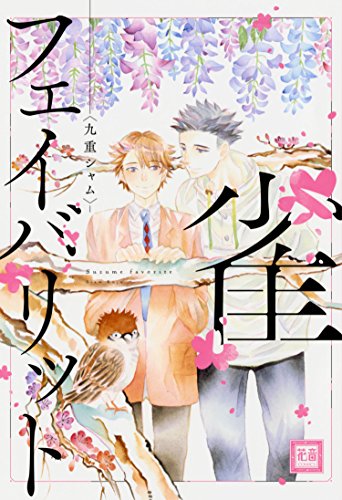 『雀フェイバリット』1巻