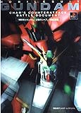 「機動戦士ガンダム/逆襲のシャア」戦闘記録集(バトルドキュメント) (旭屋出版アニメ&ゲーム・...