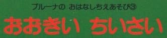児童書「おおきい ちいさい」で使われている【ナール】