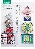 はぎれで作る 欲しいポーチが見つかる本