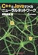 C++とJavaでつくるニューラルネットワーク
