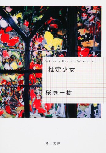 桜庭一樹:推定少女 (角川文庫)