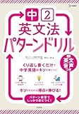 中２英文法 パターンドリル (シグマベスト)