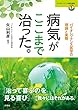病気がここまで治った。 (バイオレゾナンス医学選書 1)