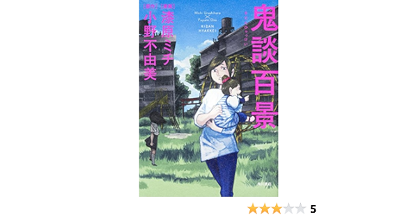 鬼談百景 幽comics 漆原 ミチ 小野 不由美 本 通販 Amazon