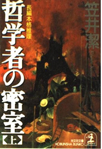 笠井潔:哲学者の密室〈上〉 (光文社文庫)