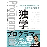 独学プログラマー Python言語の基本から仕事のやり方まで