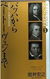 クラシックのあゆみ1 バッハからベートーベンまで (ON BOOKS SPECIAL クラシックのあゆみ 1)