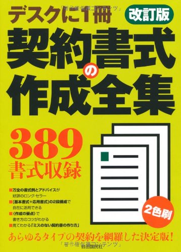契約書式の作成全集(改訂版) 契約書式の作成全集(改訂版)