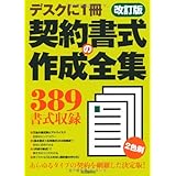 契約書式の作成全集(改訂版)