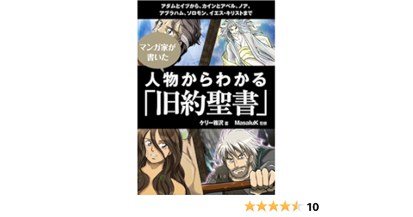 漫画家が書いた 人物からわかる 旧約聖書 ケリー篠沢 キリスト教 ユダヤ教 Kindleストア Amazon