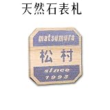 大理石表札・御影石表札【選べる１６石種！石屋の作る石表札】天然石彫刻表札　デラックスタイプ　R-10　彫り込み（アルファベット部分：浮き彫り）　厚み40mm　裏面 ピン加工タイプ