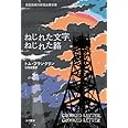 ねじれた文字、ねじれた路 (ハヤカワ・ミステリ文庫)