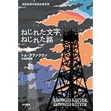 ねじれた文字、ねじれた路 (ハヤカワ・ミステリ文庫)