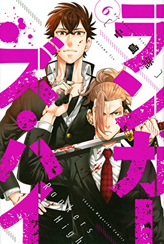 『ランカーズ・ハイ』6巻