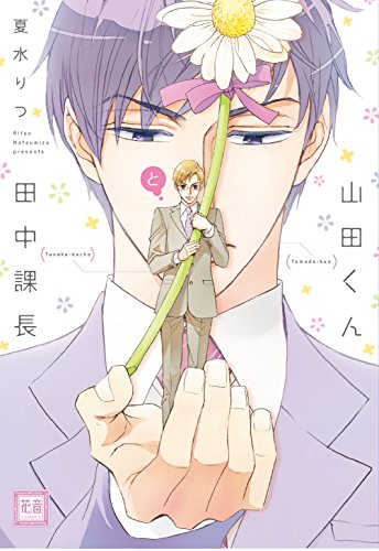『山田くんと田中課長』1巻