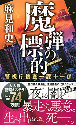麻見和史:魔弾の標的 警視庁捜査一課十一係 (講談社ノベルス)