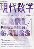 現代数学 2018年 04 月号 [雑誌]