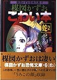 楳図かずおこわい本 (蛇2) (楳図かずお恐怖文庫 (6))