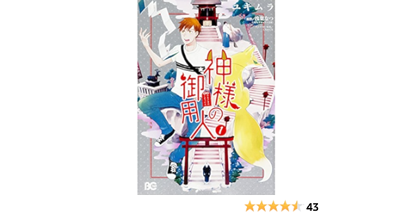 神様の御用人1 B S Log Comics ユキムラ 原作 浅葉なつ キャラクター原案 くろのくろ 本 通販 Amazon