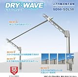 DRY・WAVE（ドライ・ウェーブ） SDL50 腰壁用可動式物干金物 ステンカラー(ST)