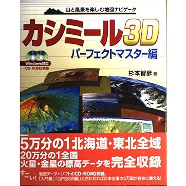 カシミ-ル３Ｄ　３巻完結記念限定セット 山と風景を楽しむ地図ナビゲ-タ  /実業之日本社/杉本智彦（単行本） Amazon.co.jp: すぐできるカシミール3D図解実例集 1 初級編: 山