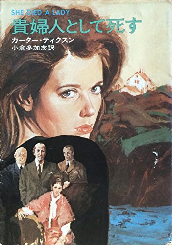 貴婦人として死す (ハヤカワ・ミステリ文庫 6-3)