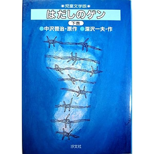 Amazon.co.jp: 〔児童文学版〕はだしのゲン 全3巻セット : 深沢