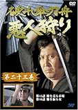 破れ傘刀舟 悪人狩り 23 [DVD]