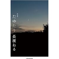 Amazon.co.jp: 長濱ねる 特装版 ([バラエティ]) : 高橋 ヨーコ: 本