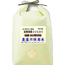 Amazon.co.jp: コシヒカリ 【玄米】 農薬不使用米 滋賀県産 無農薬 無