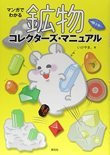 マンガでわかる鉱物コレクターズ・マニュアル マンガでわかる鉱物コレクターズ・マニュアル