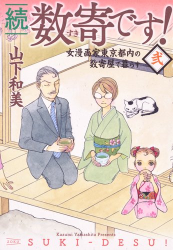 『続 数寄です!』2巻