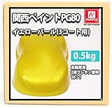 関西ペイントPG80　イエローパール（3コート用）500g　 2液 自動車用 ウレタン 塗料
