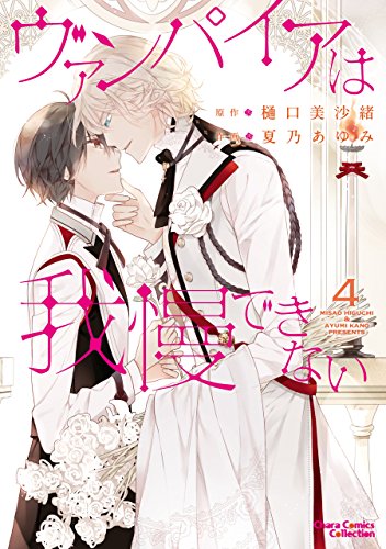 ヴァンパイアは我慢で