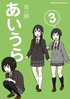 あいうら 第01-03巻 [Aiura vol 01-03]
