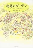 物語のガーデン―子どもの本の植物誌