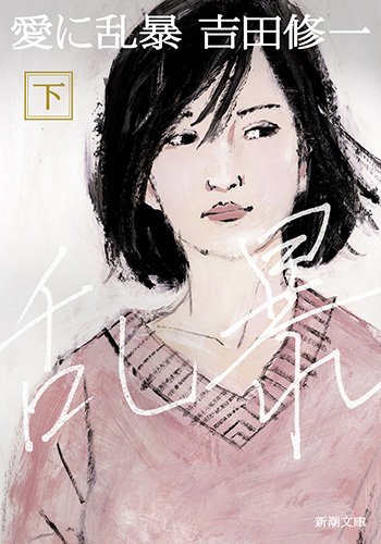 吉田修一:愛に乱暴 下 (新潮文庫)